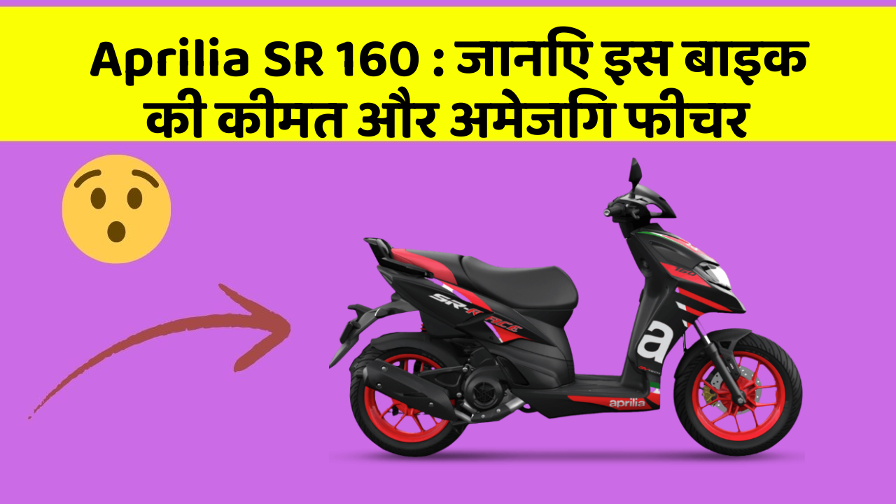 Aprilia SR 160: जानिए इस बाइक की कीमत और अमेजिंग फीचर