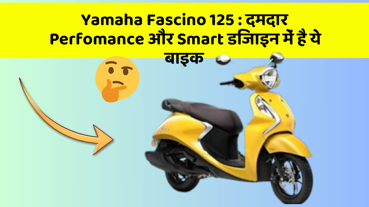 Yamaha Fascino 125: दमदार Perfomance और Smart डिजाइन में है ये बाइक