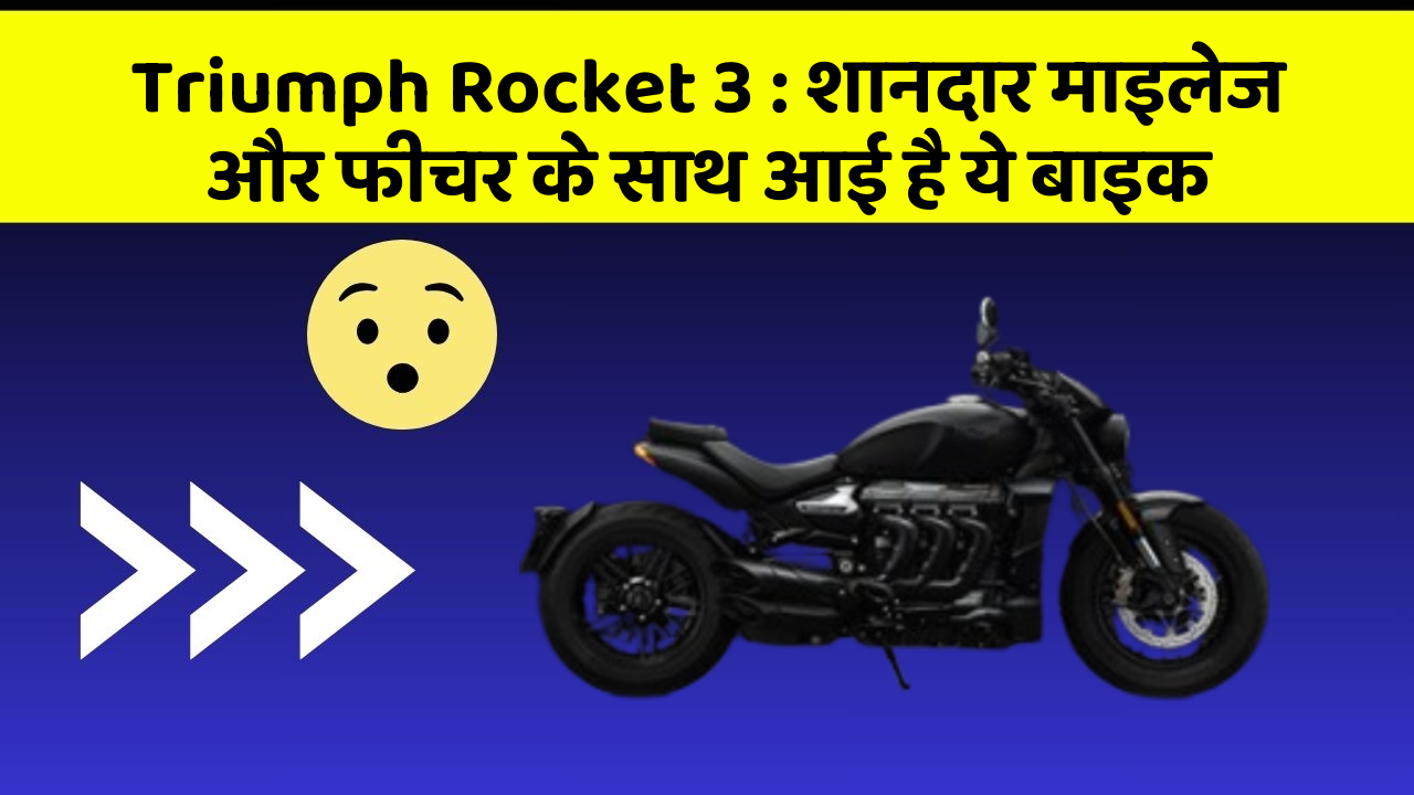 Triumph Rocket 3: शानदार माइलेज और फीचर के साथ आई है ये बाइक