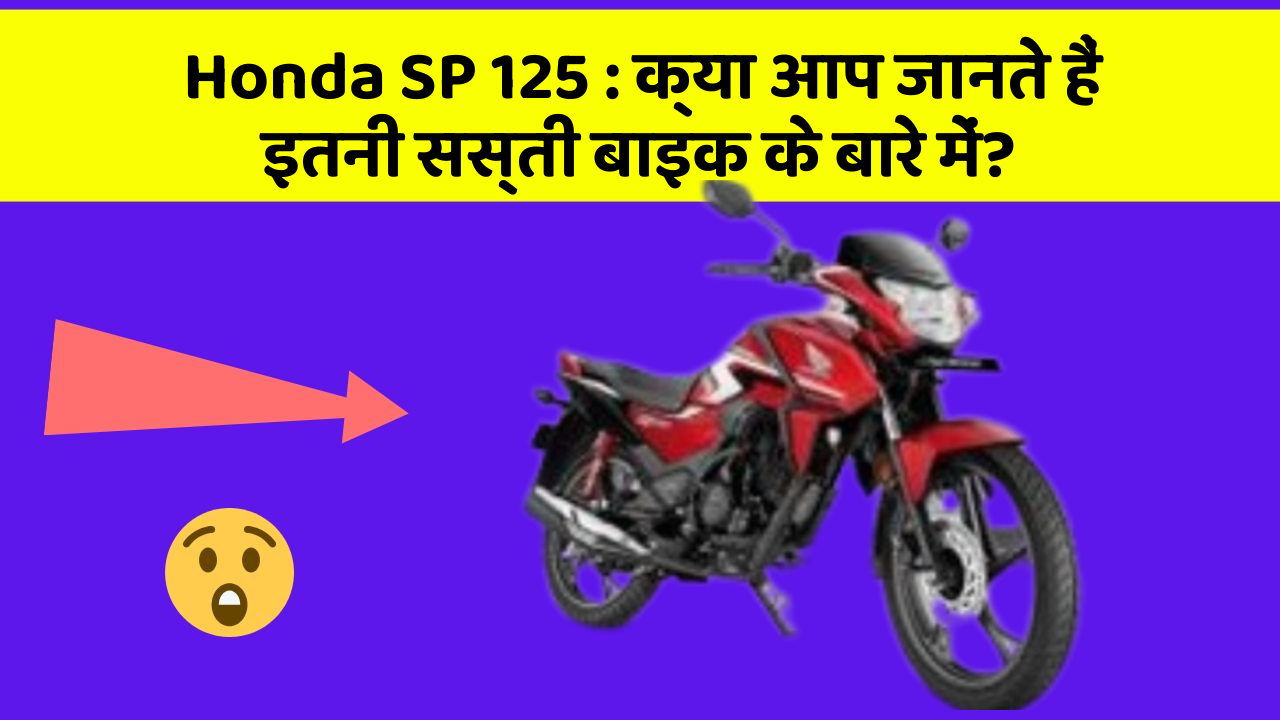 Honda SP 125 : क्या आप जानते हैं इतनी सस्ती बाइक के बारे में?