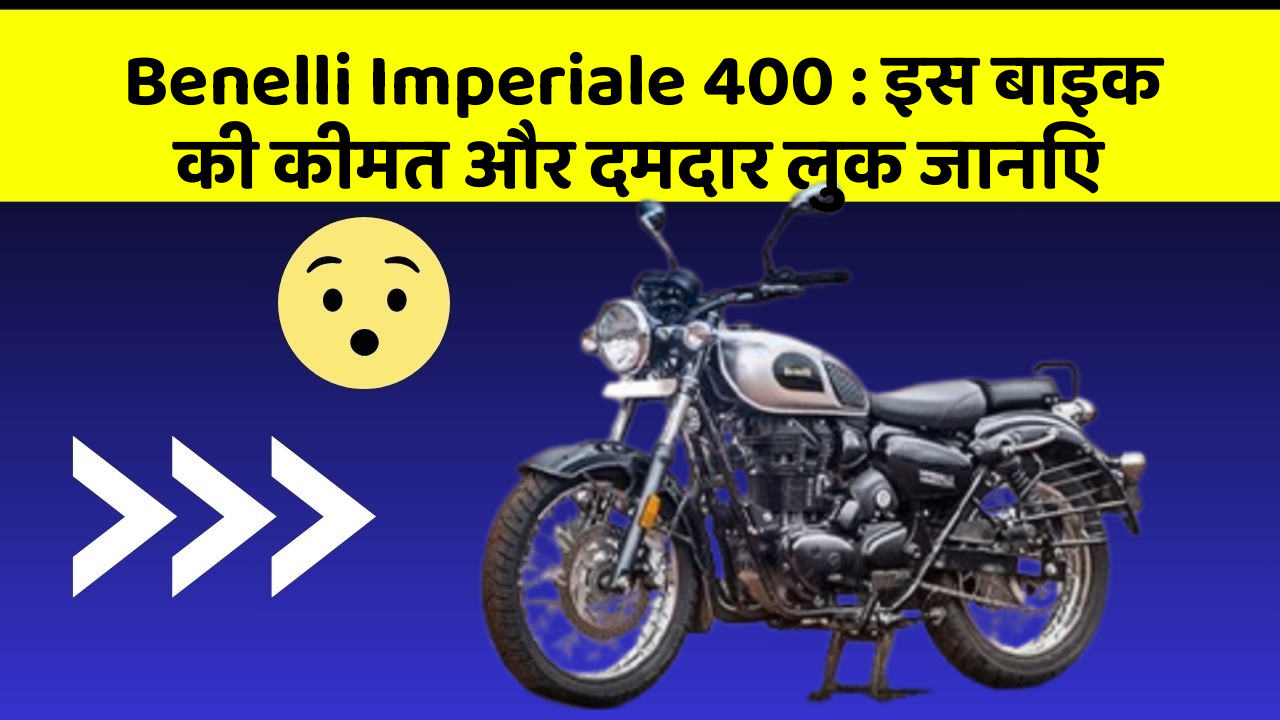 Benelli Imperiale 400 : इस बाइक की कीमत और दमदार लुक जानिए