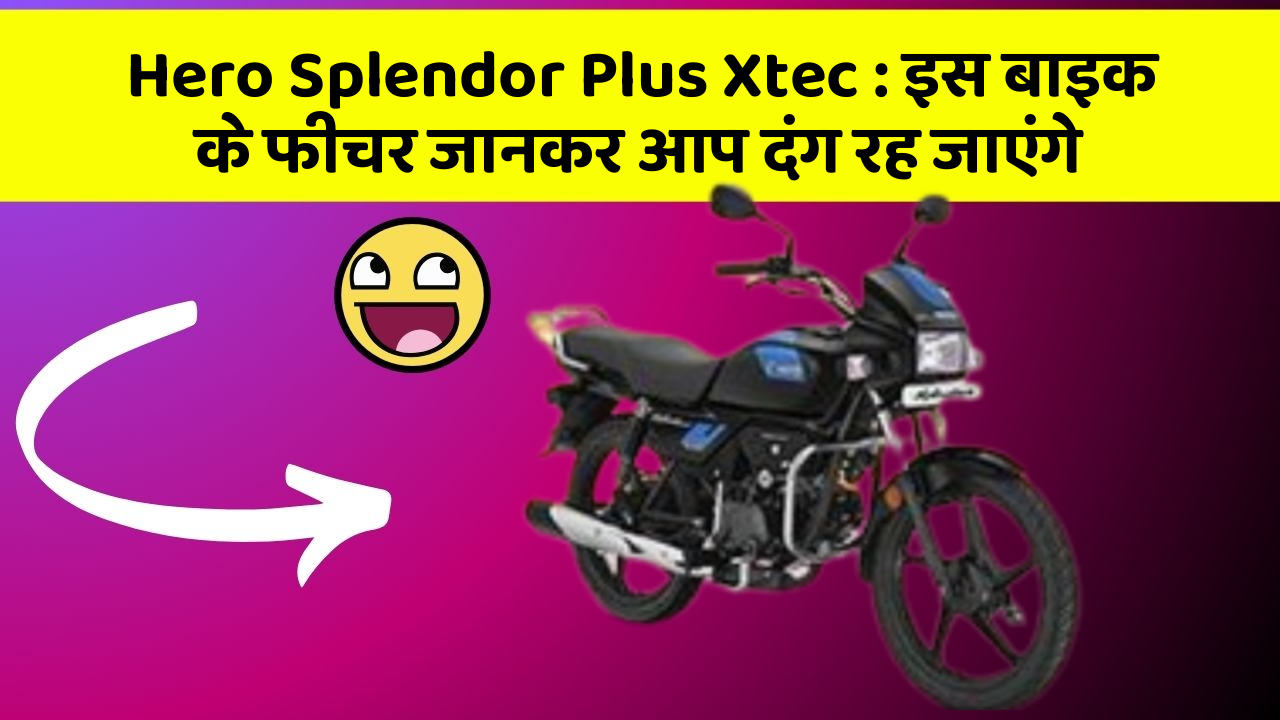 Hero Splendor Plus Xtec: इस बाइक के फीचर जानकर आप दंग रह जाएंगे