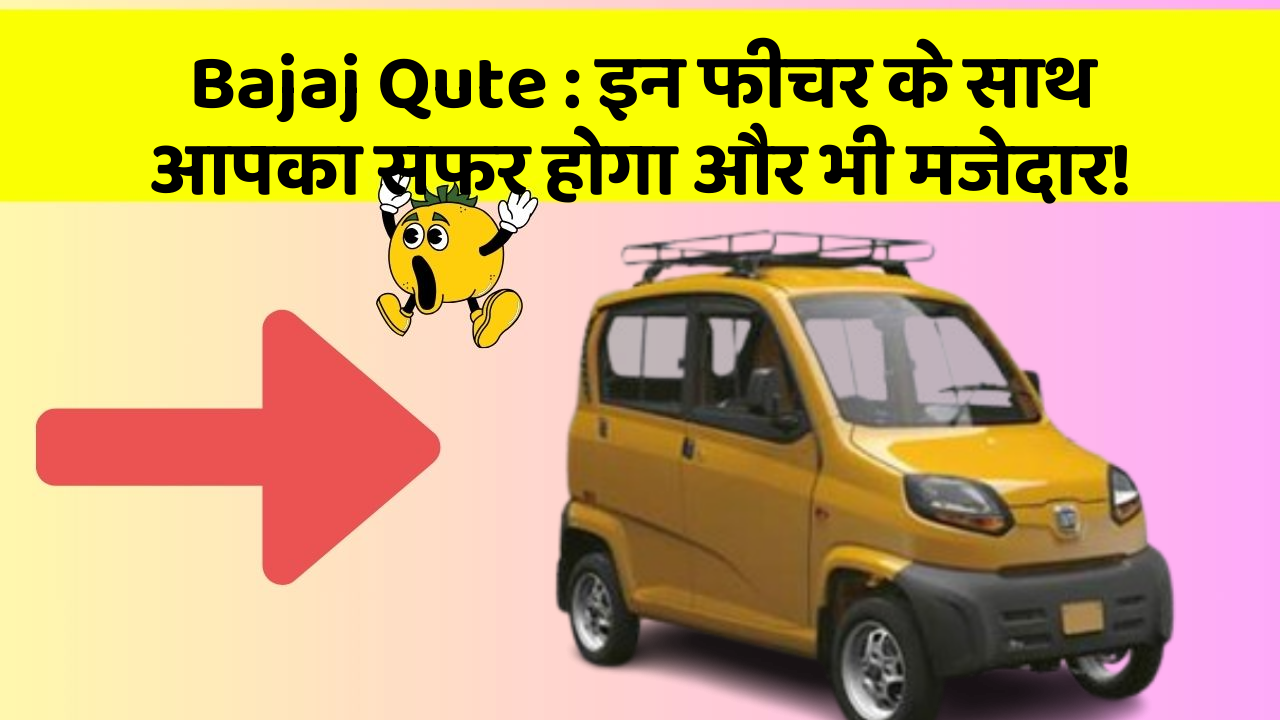 Bajaj Qute: इन फीचर के साथ आपका सफर होगा और भी मजेदार!