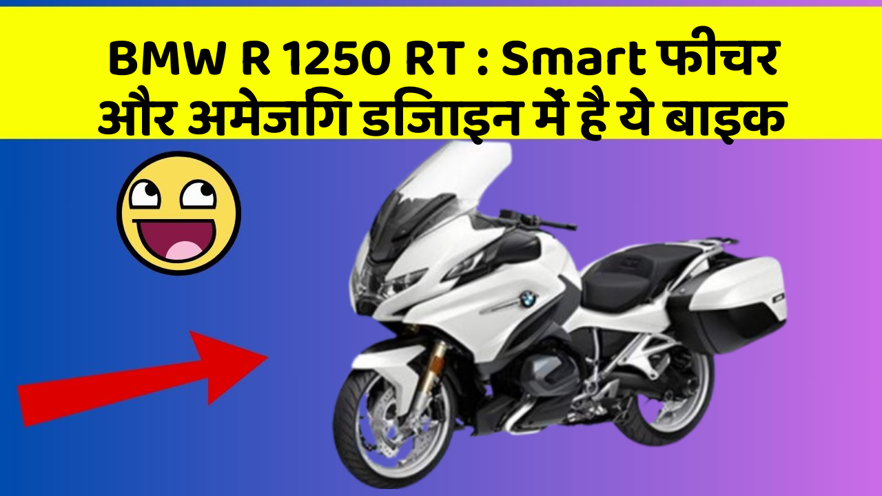 BMW R 1250 RT : Smart फीचर और अमेजिंग डिजाइन में है ये बाइक