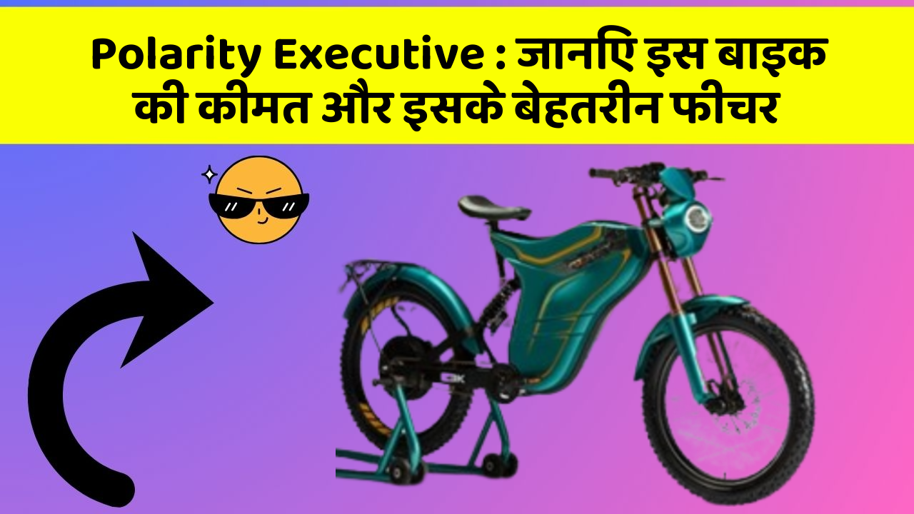 Polarity Executive: जानिए इस बाइक की कीमत और इसके बेहतरीन फीचर