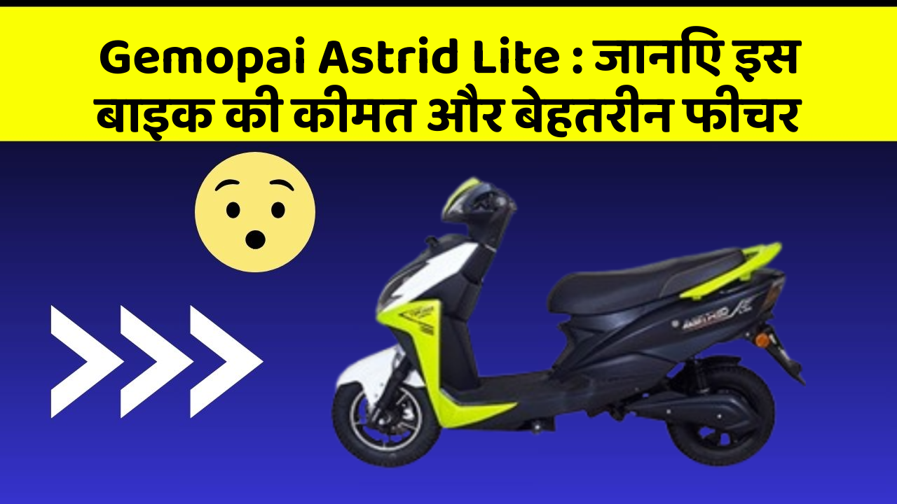 Gemopai Astrid Lite : जानिए इस बाइक की कीमत और बेहतरीन फीचर