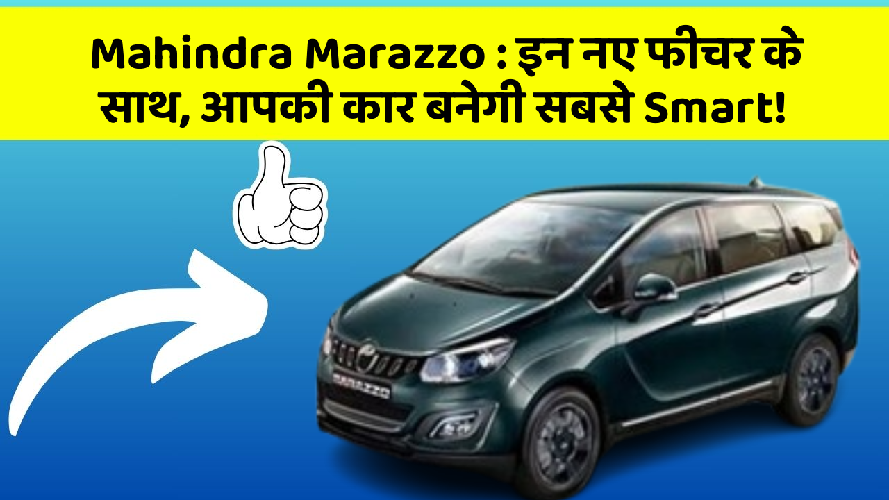 Mahindra Marazzo: इन नए फीचर के साथ, आपकी कार बनेगी सबसे Smart!