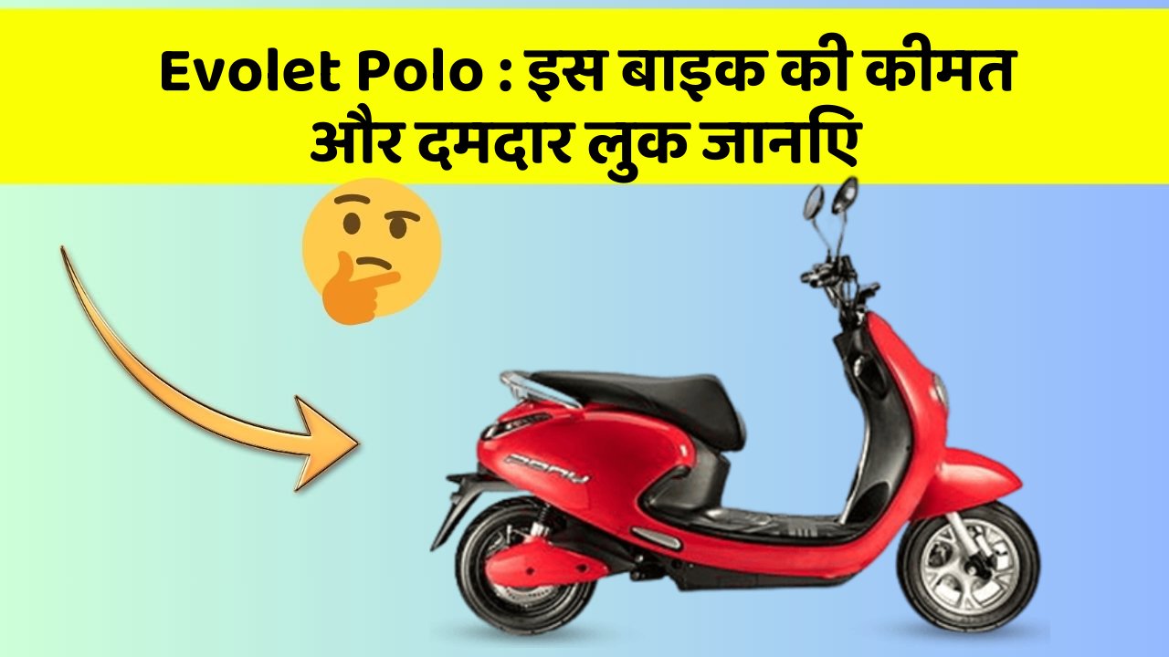 Evolet Polo: इस बाइक की कीमत और दमदार लुक जानिए