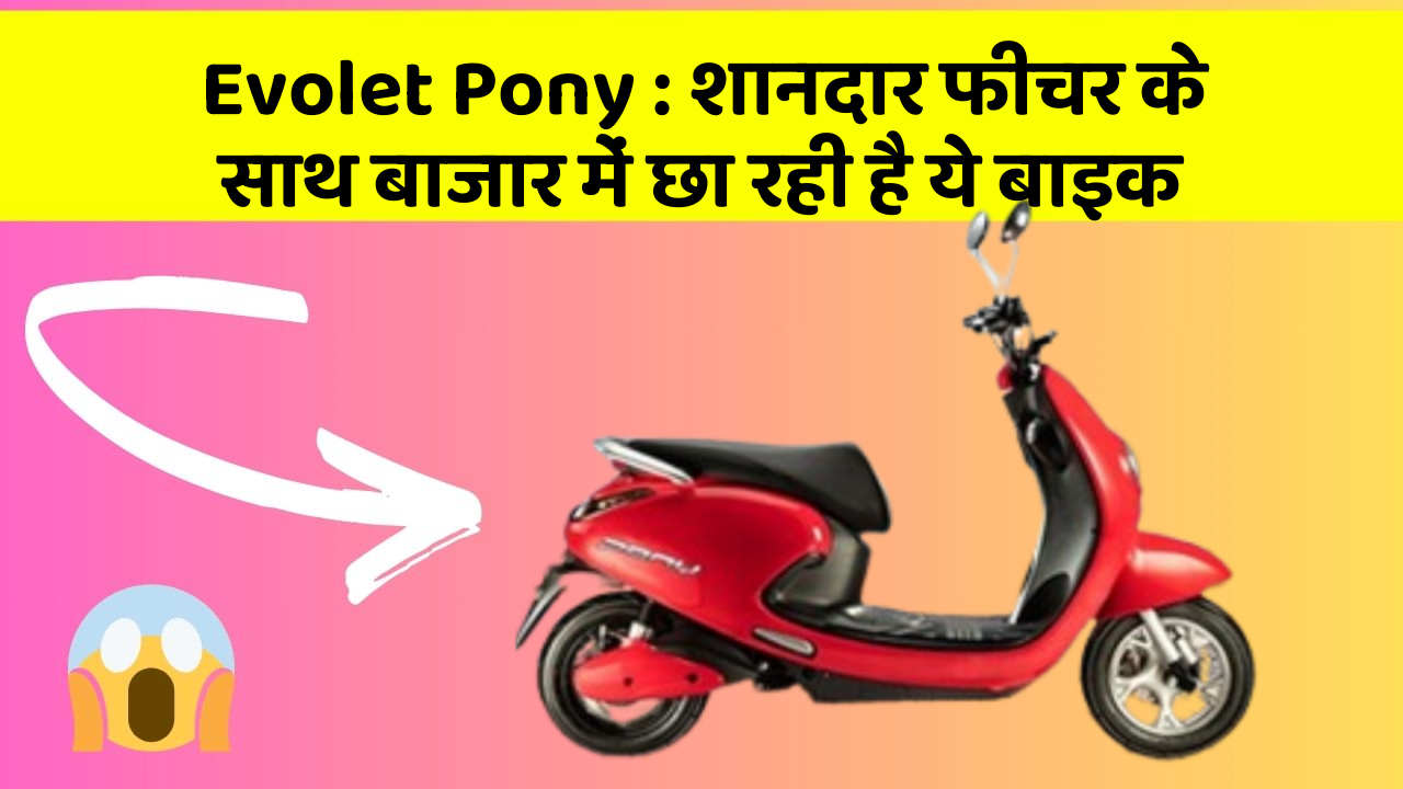 Evolet Pony: शानदार फीचर के साथ बाजार में छा रही है ये बाइक