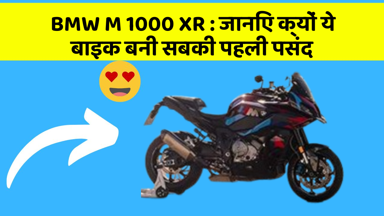 BMW M 1000 XR : जानिए क्यों ये बाइक बनी सबकी पहली पसंद
