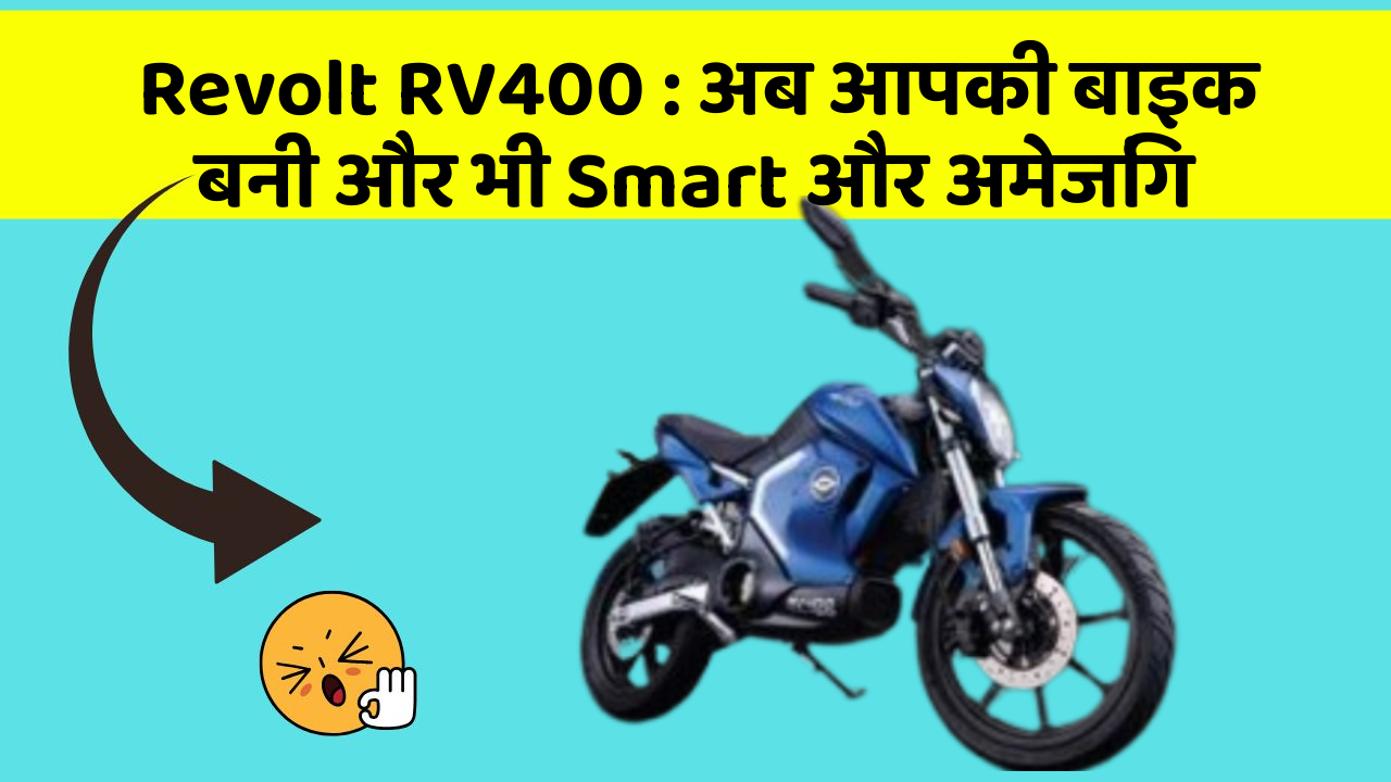 Revolt RV400: अब आपकी बाइक बनी और भी Smart और अमेजिंग