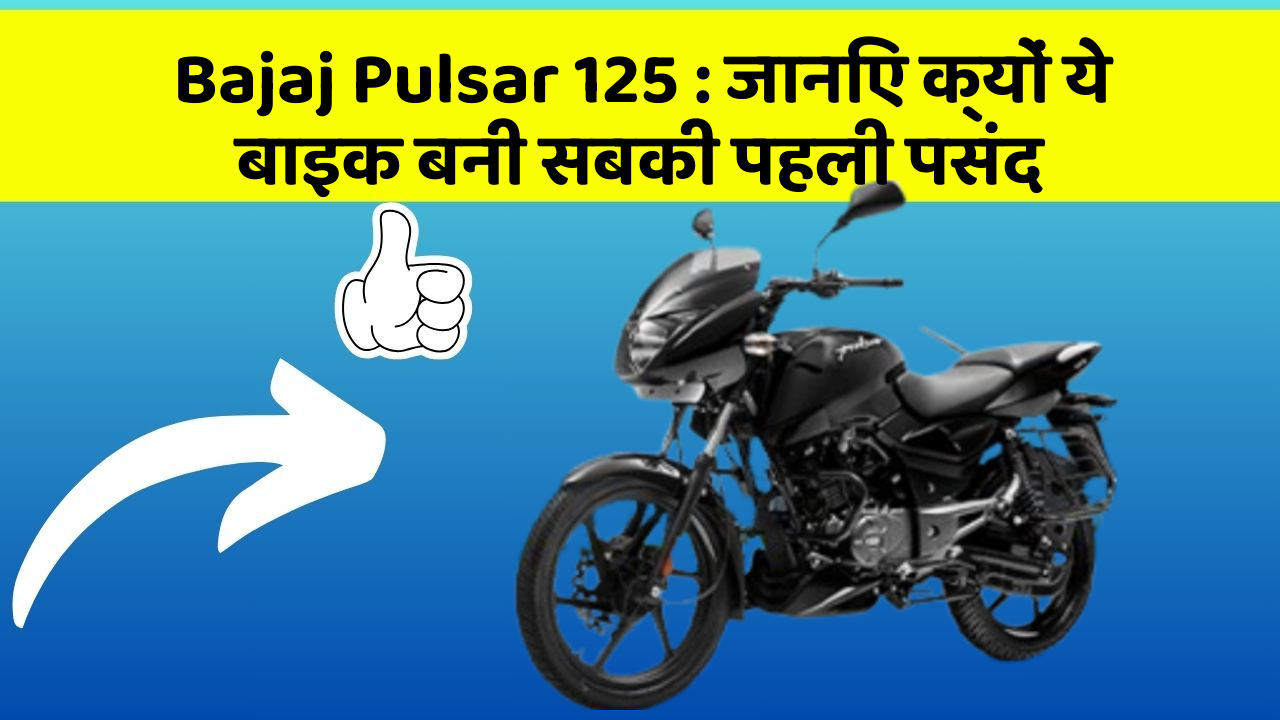 Bajaj Pulsar 125: जानिए क्यों ये बाइक बनी सबकी पहली पसंद
