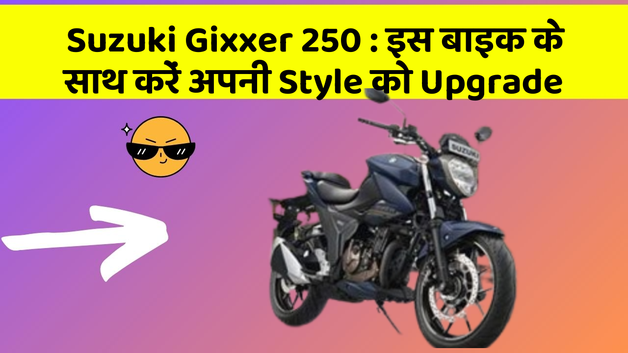 Suzuki Gixxer 250: इस बाइक के साथ करें अपनी Style को Upgrade