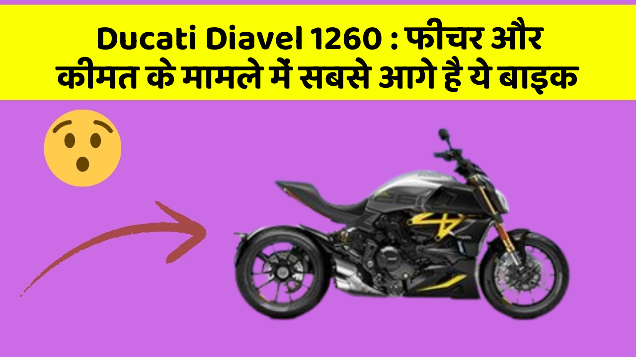 Ducati Diavel 1260: फीचर और कीमत के मामले में सबसे आगे है ये बाइक