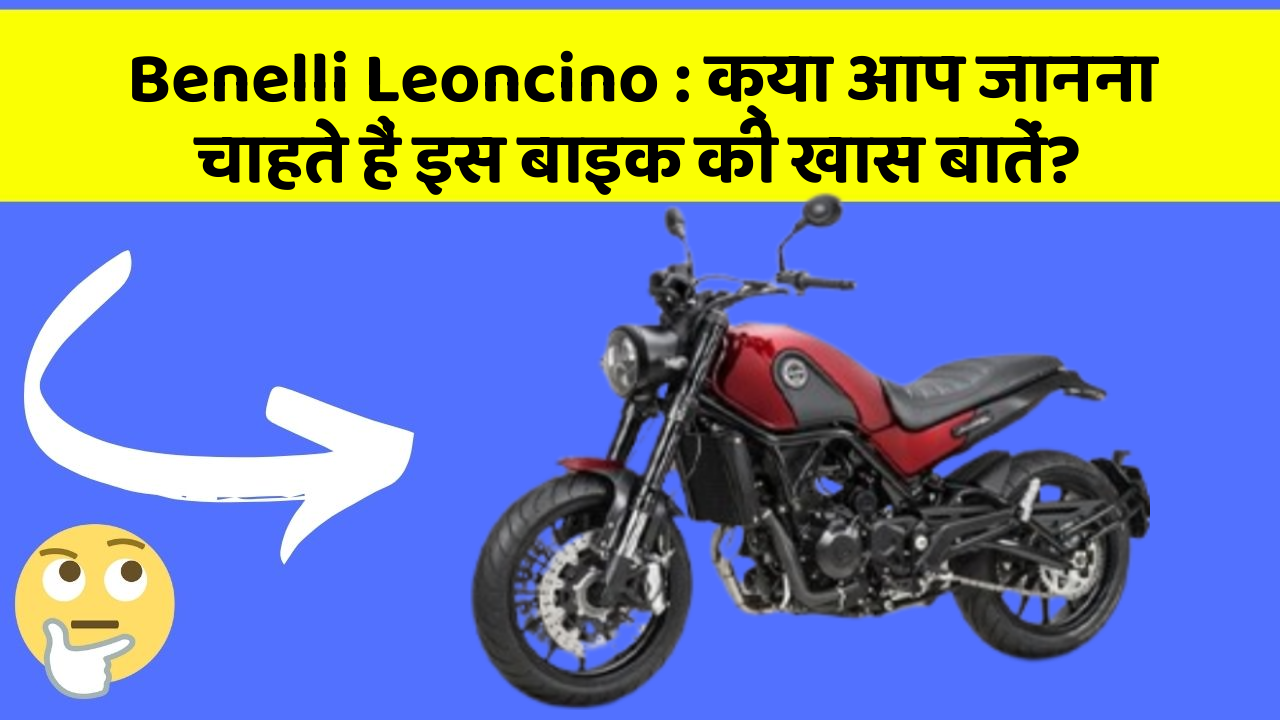 Benelli Leoncino : क्या आप जानना चाहते हैं इस बाइक की खास बातें?