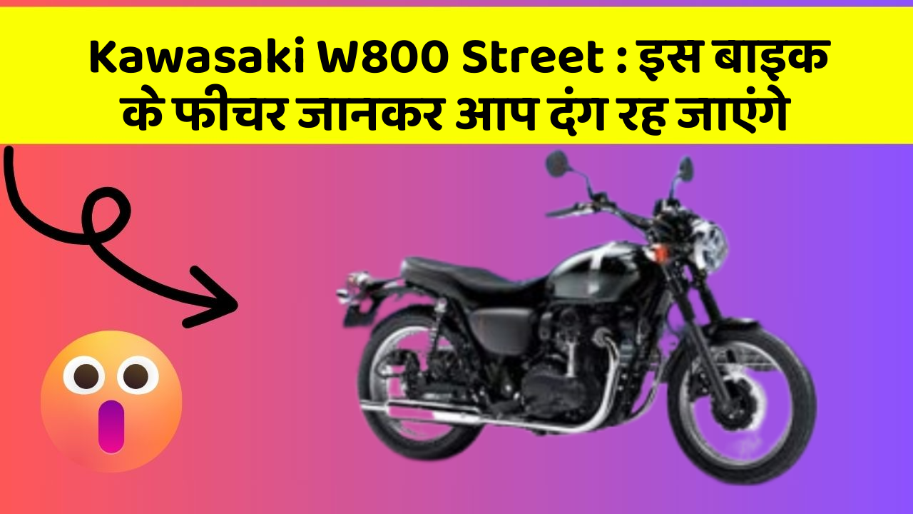 Kawasaki W800 Street: इस बाइक के फीचर जानकर आप दंग रह जाएंगे