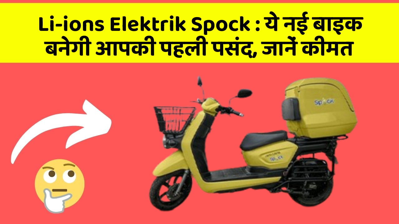Li-ions Elektrik Spock : ये नई बाइक बनेगी आपकी पहली पसंद, जानें कीमत