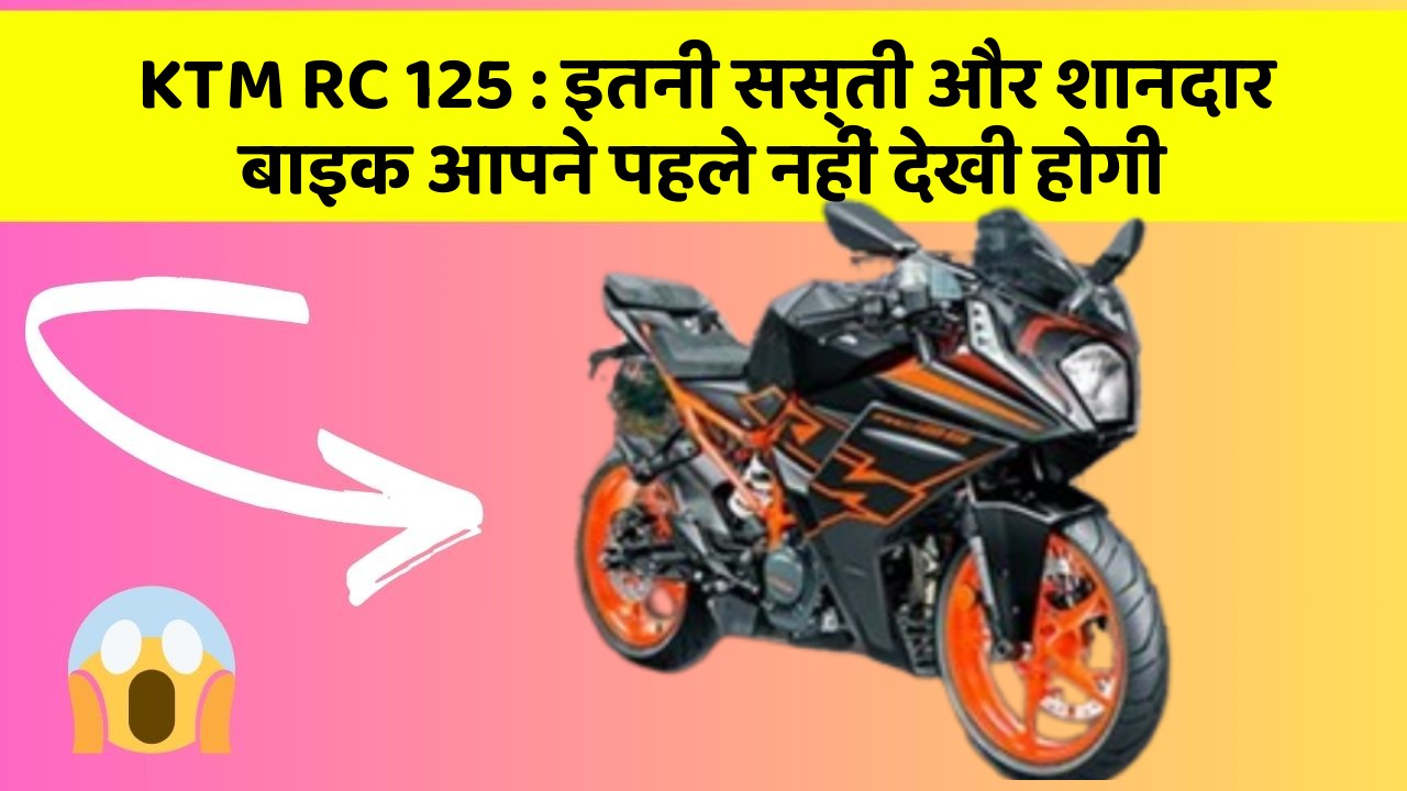 KTM RC 125: इतनी सस्ती और शानदार बाइक आपने पहले नहीं देखी होगी