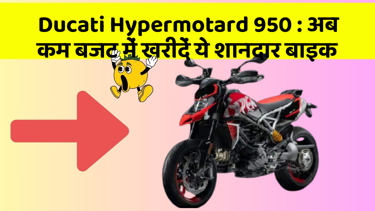 Ducati Hypermotard 950: अब कम बजट में खरीदें ये शानदार बाइक