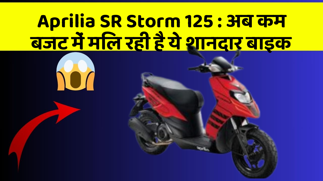 Aprilia SR Storm 125: अब कम बजट में मिल रही है ये शानदार बाइक