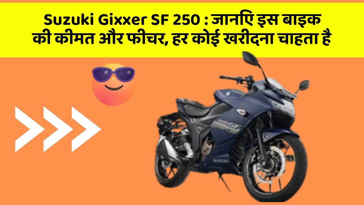 Suzuki Gixxer SF 250: जानिए इस बाइक की कीमत और फीचर, हर कोई खरीदना चाहता है