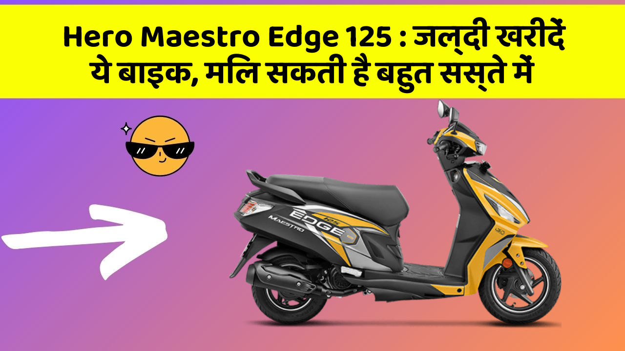Hero Maestro Edge 125: जल्दी खरीदें ये बाइक, मिल सकती है बहुत सस्ते में