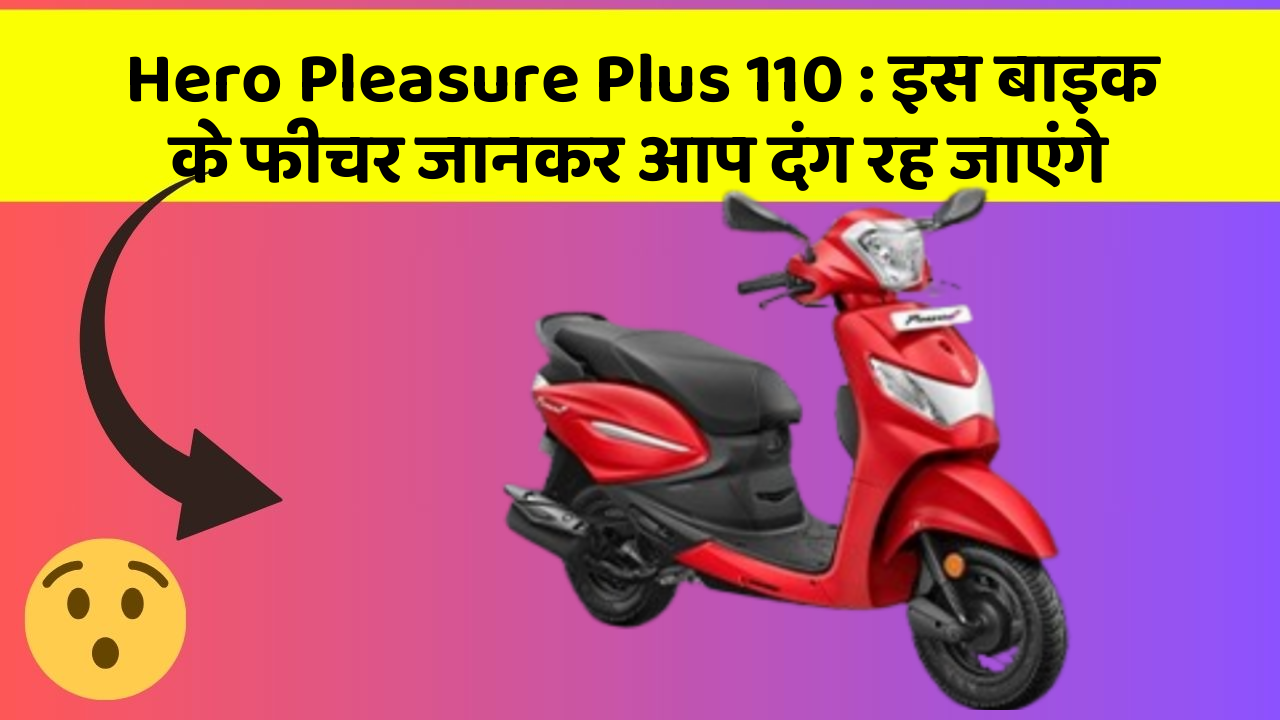 Hero Pleasure Plus 110: इस बाइक के फीचर जानकर आप दंग रह जाएंगे