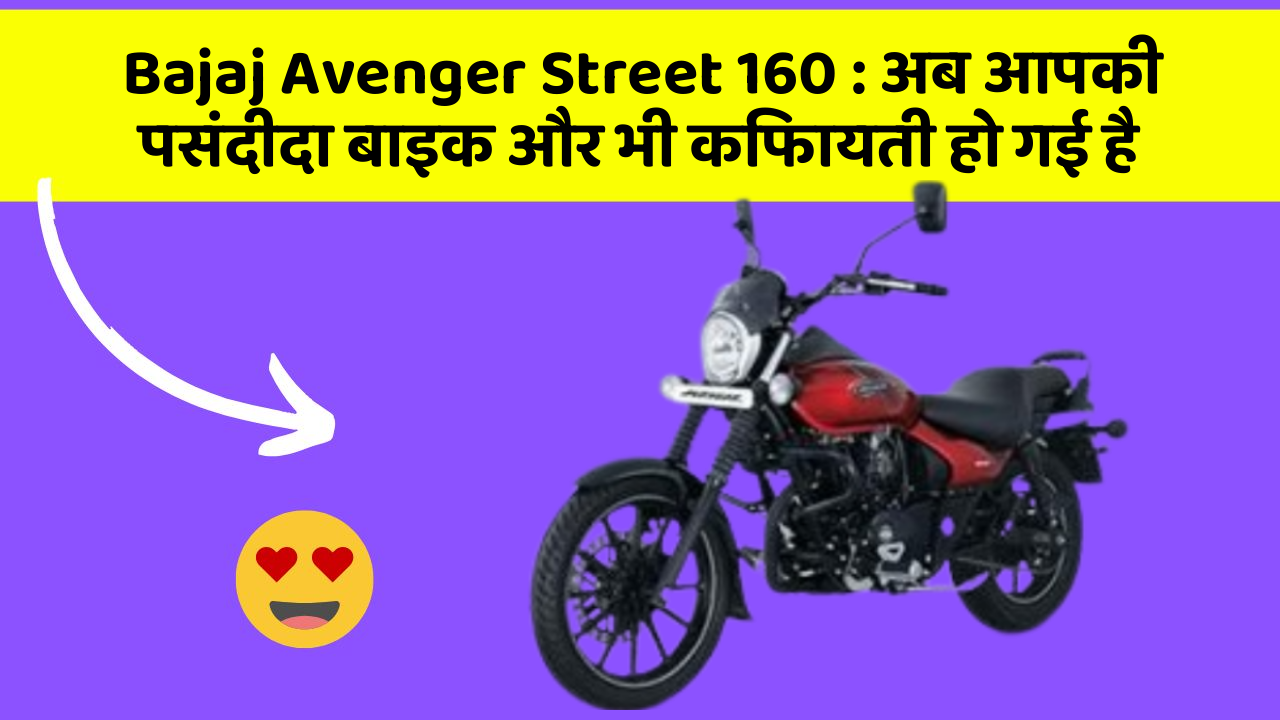 Bajaj Avenger Street 160: अब आपकी पसंदीदा बाइक और भी किफायती हो गई है