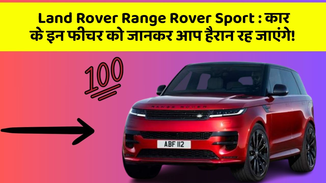 Land Rover Range Rover Sport: कार के इन फीचर को जानकर आप हैरान रह जाएंगे!