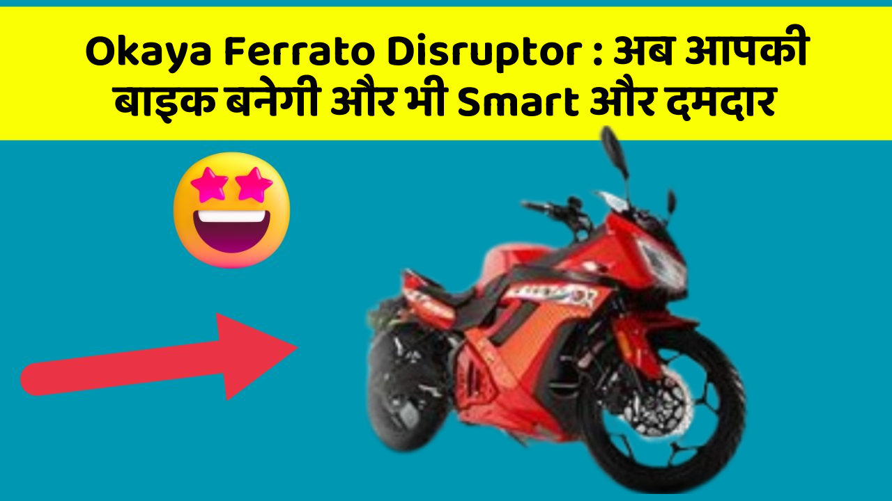 Okaya Ferrato Disruptor: अब आपकी बाइक बनेगी और भी Smart और दमदार