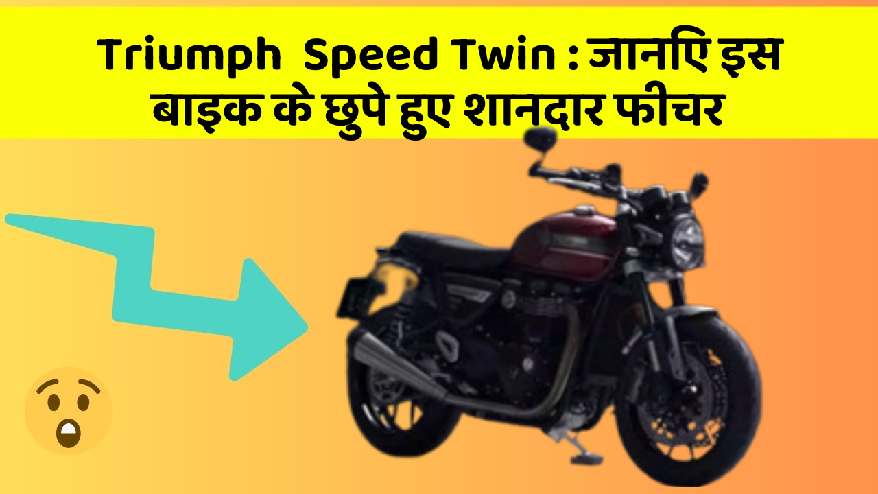 Triumph  Speed Twin : जानिए इस बाइक के छुपे हुए शानदार फीचर