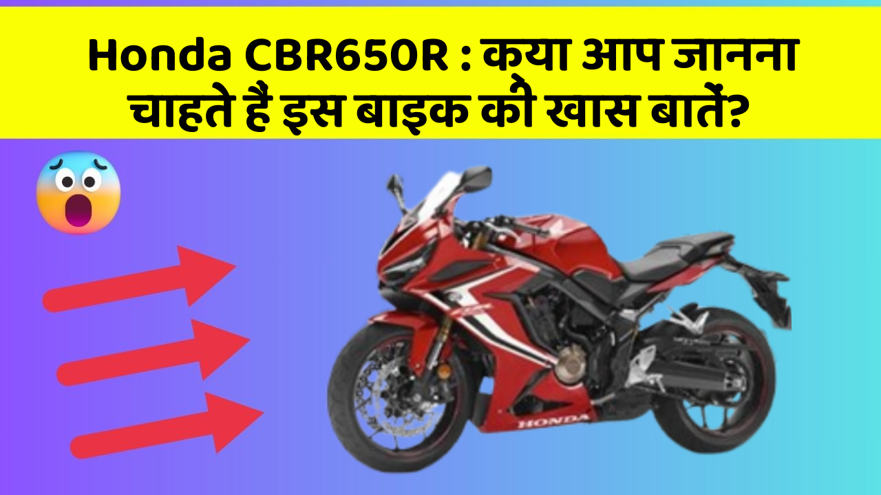 Honda CBR650R : क्या आप जानना चाहते हैं इस बाइक की खास बातें?