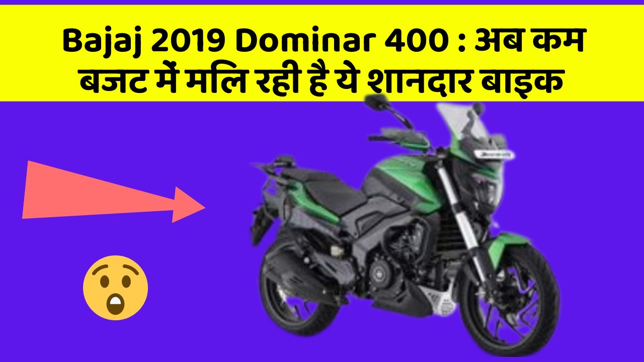 Bajaj 2019 Dominar 400 : अब कम बजट में मिल रही है ये शानदार बाइक