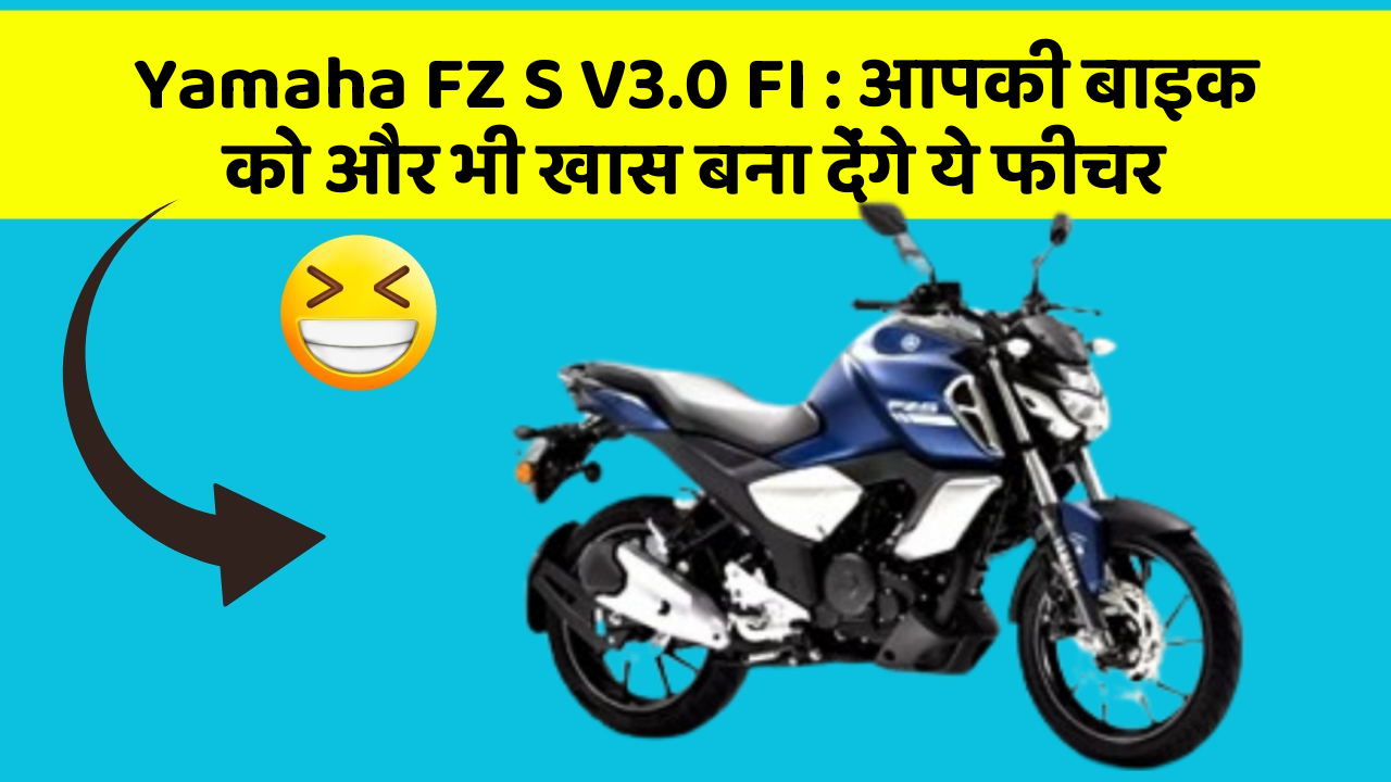 Yamaha FZ S V3.0 FI: आपकी बाइक को और भी खास बना देंगे ये फीचर