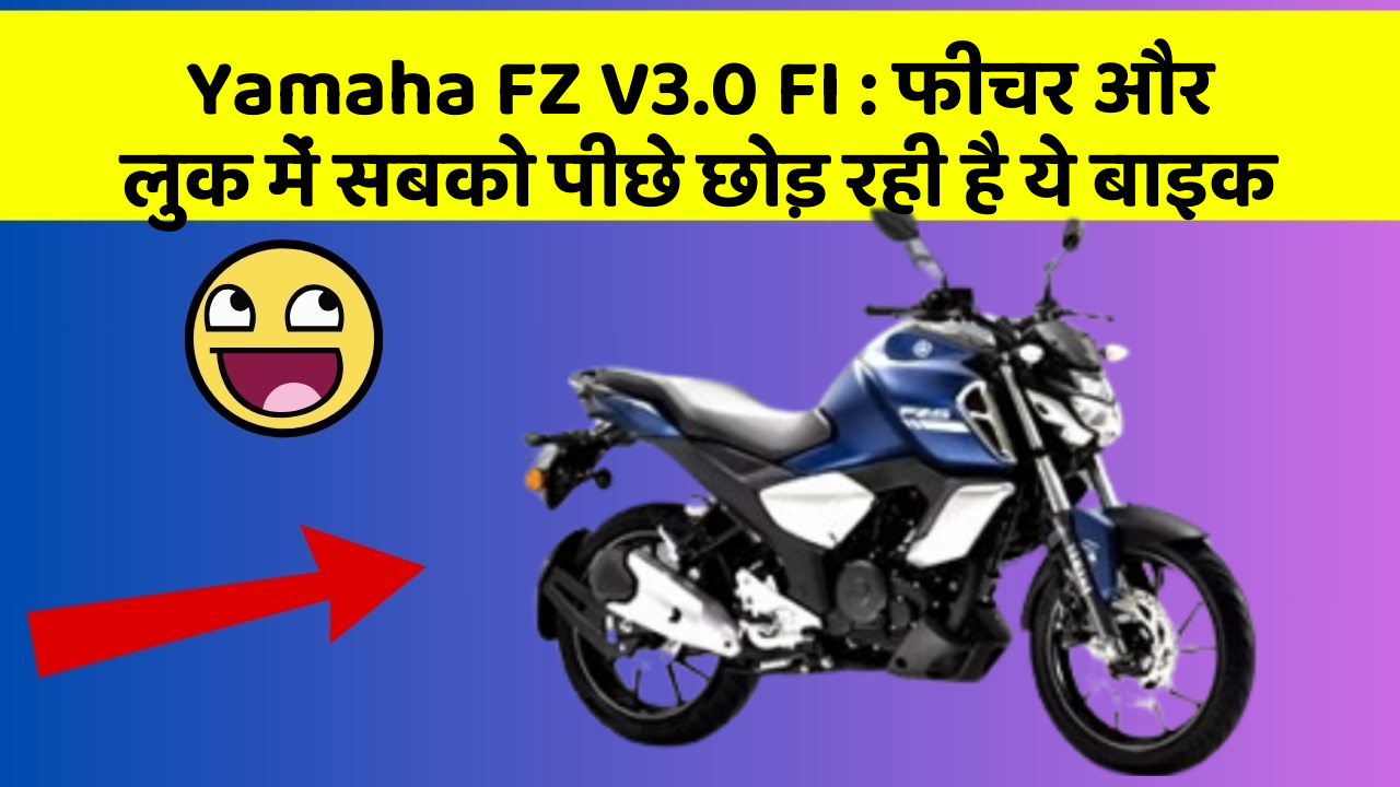 Yamaha FZ V3.0 FI: फीचर और लुक में सबको पीछे छोड़ रही है ये बाइक