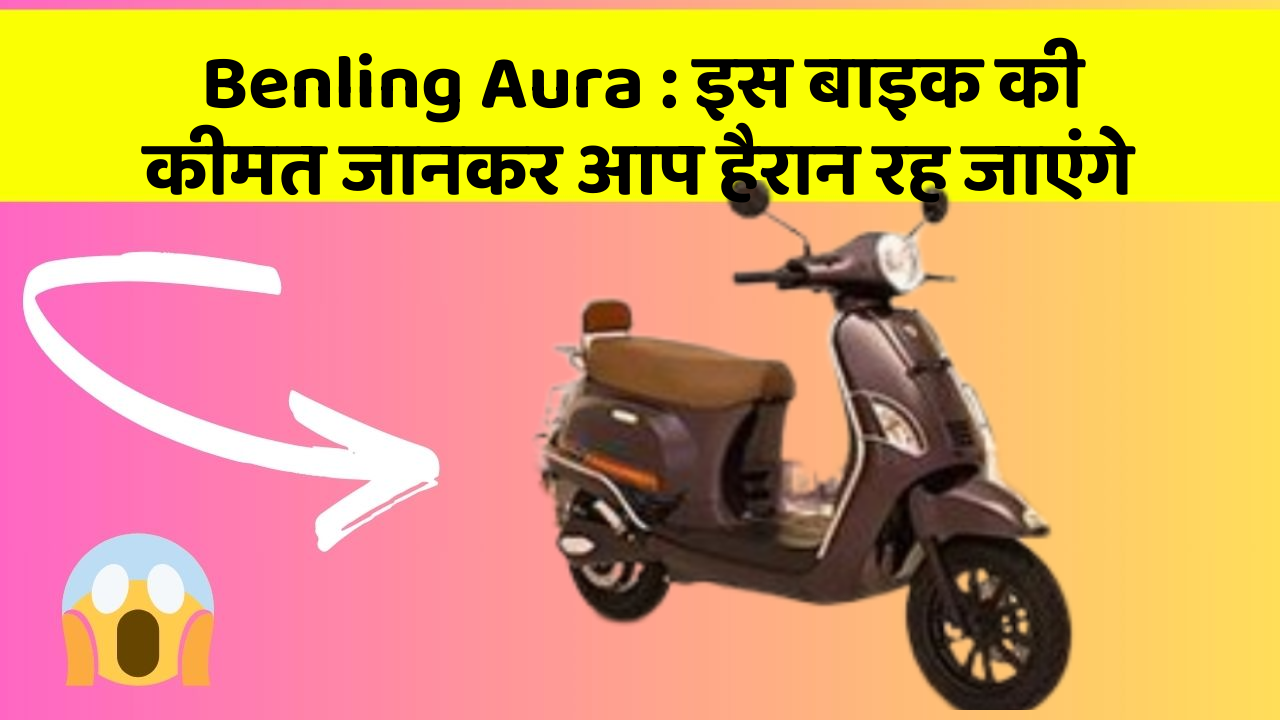 Benling Aura: इस बाइक की कीमत जानकर आप हैरान रह जाएंगे