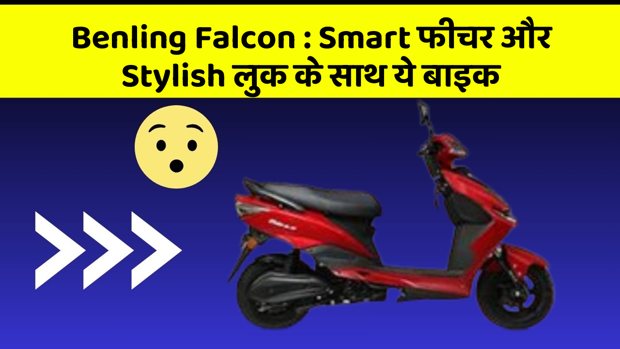 Benling Falcon: Smart फीचर और Stylish लुक के साथ ये बाइक