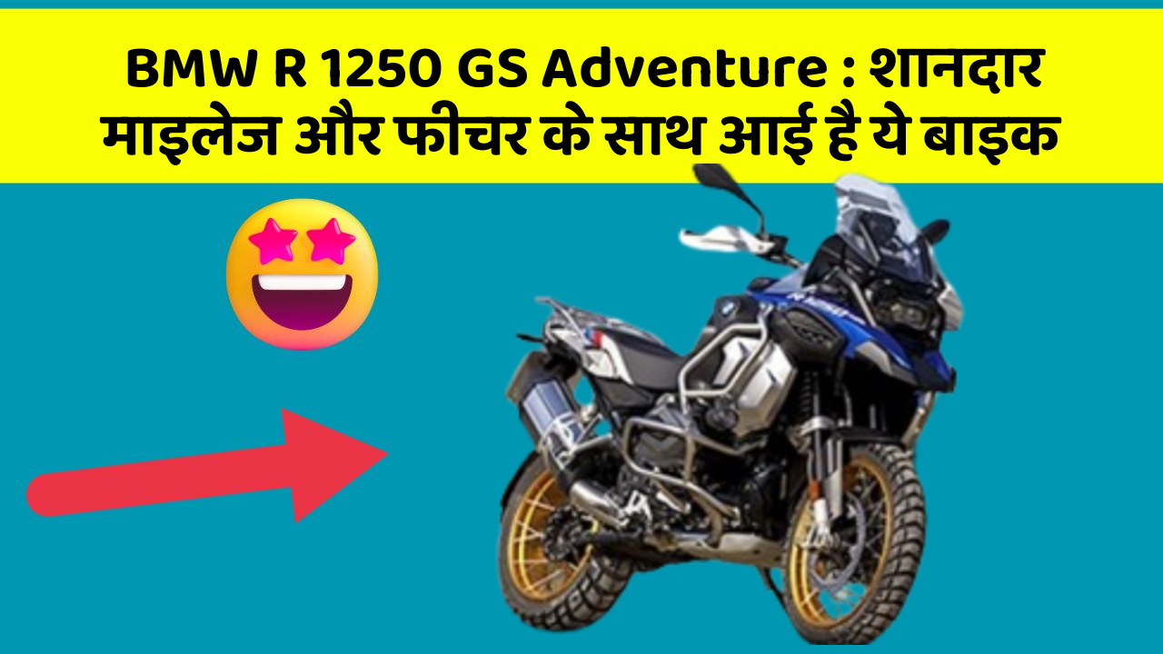 BMW R 1250 GS Adventure : शानदार माइलेज और फीचर के साथ आई है ये बाइक