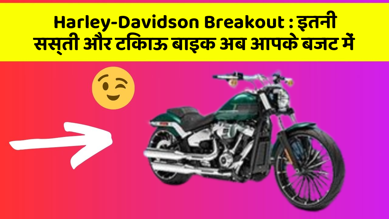 Harley-Davidson Breakout: इतनी सस्ती और टिकाऊ बाइक अब आपके बजट में