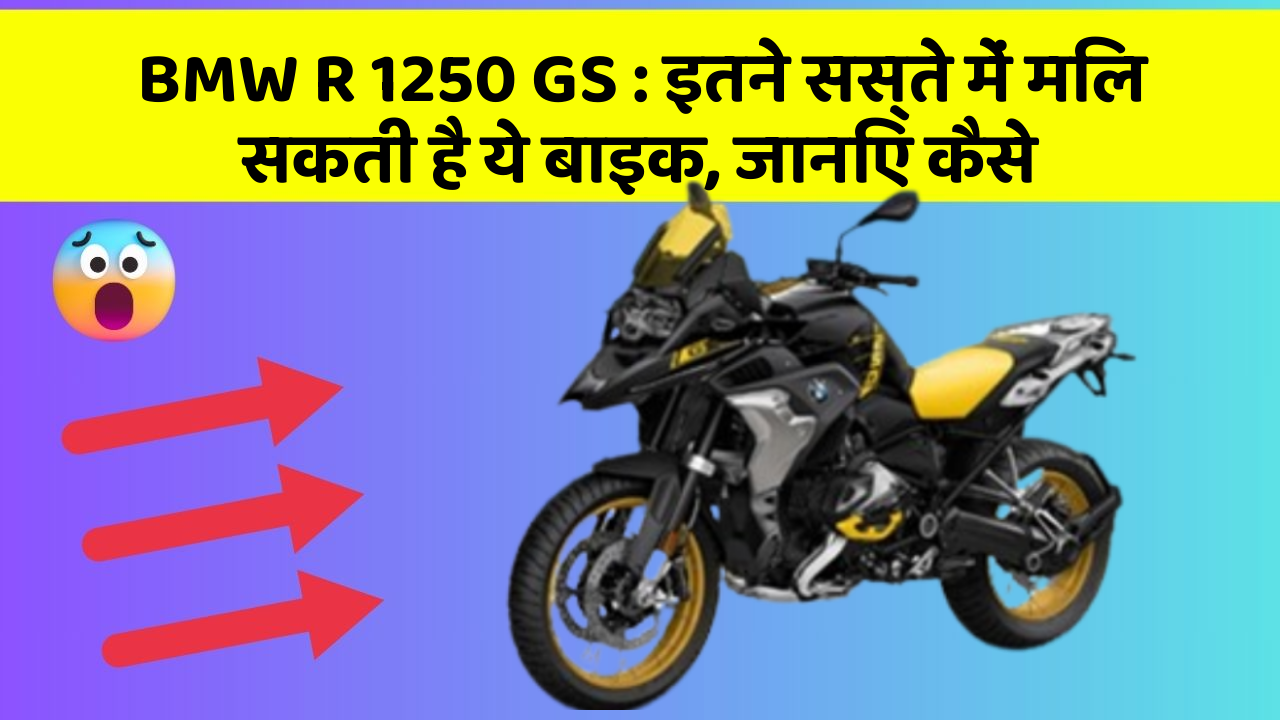 BMW R 1250 GS: इतने सस्ते में मिल सकती है ये बाइक, जानिए कैसे