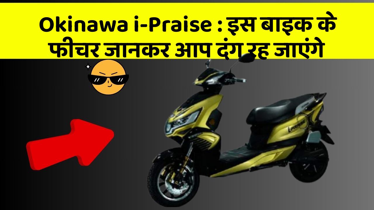 Okinawa i-Praise: इस बाइक के फीचर जानकर आप दंग रह जाएंगे