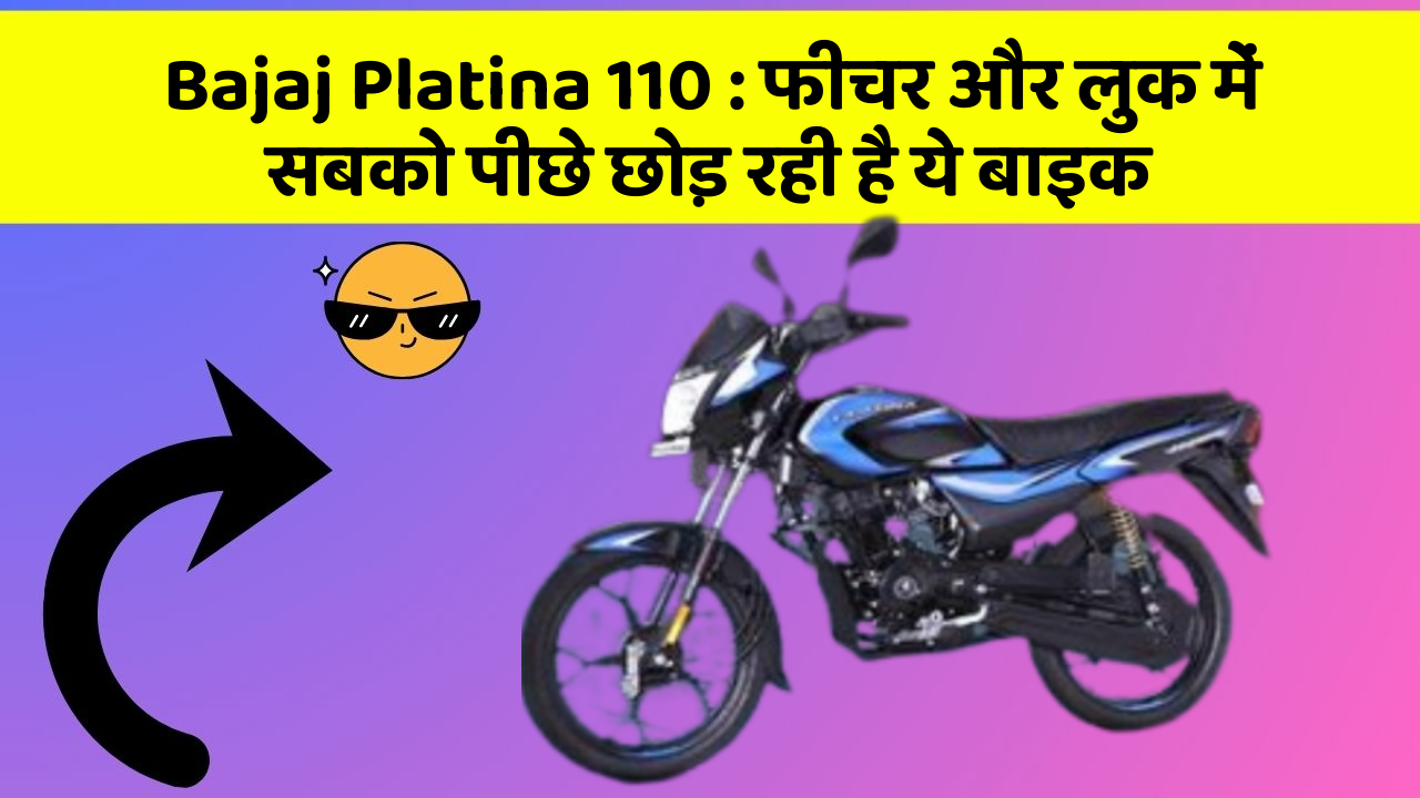 Bajaj Platina 110 : फीचर और लुक में सबको पीछे छोड़ रही है ये बाइक