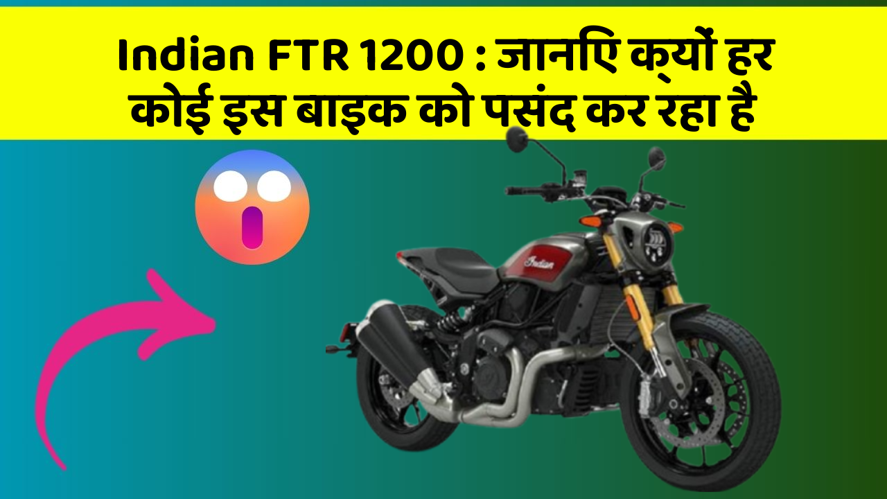 Indian FTR 1200 : जानिए क्यों हर कोई इस बाइक को पसंद कर रहा है