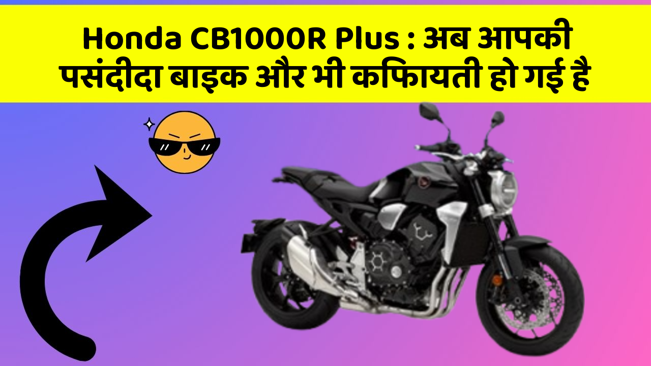 Honda CB1000R Plus: अब आपकी पसंदीदा बाइक और भी किफायती हो गई है