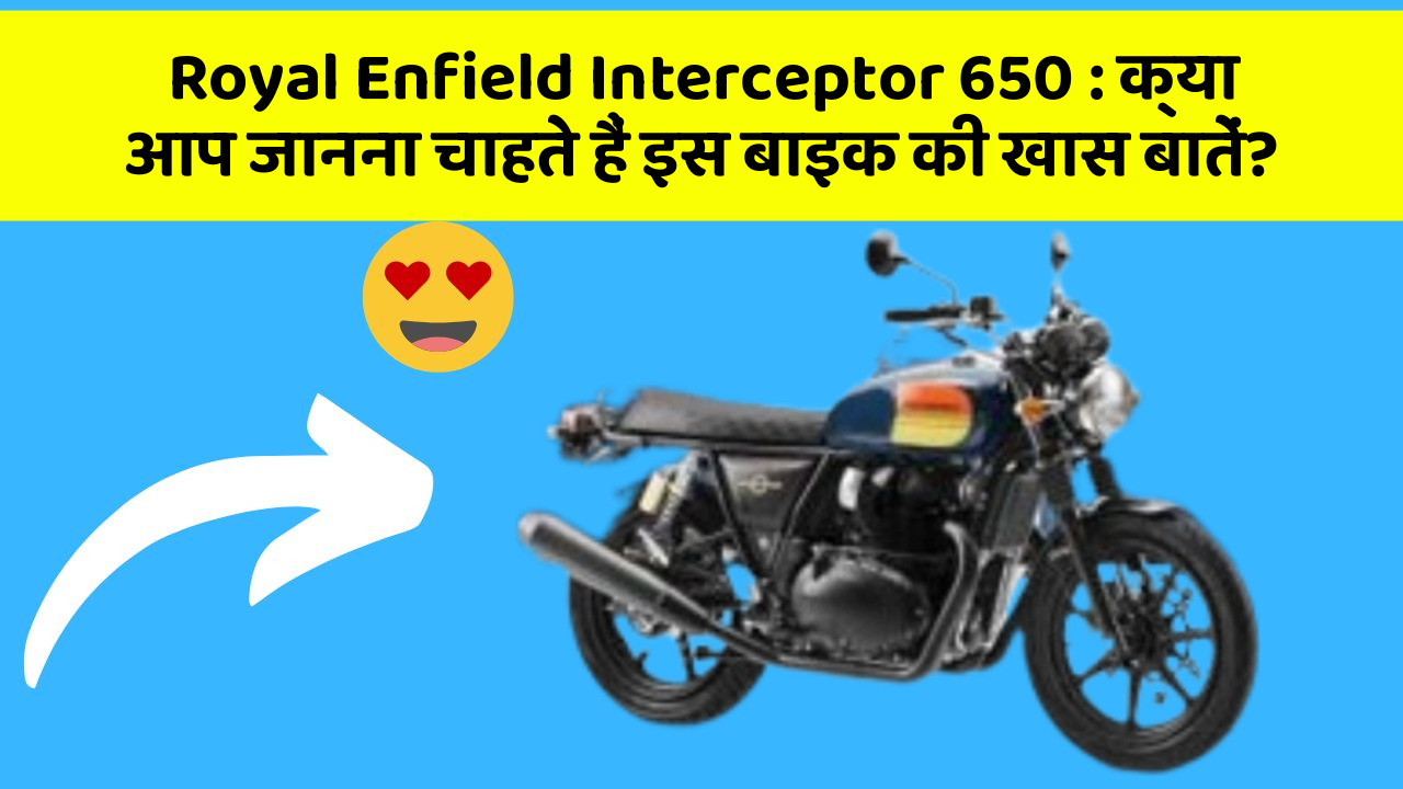 Royal Enfield Interceptor 650: क्या आप जानना चाहते हैं इस बाइक की खास बातें?