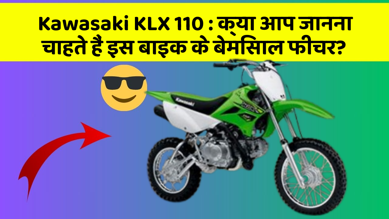 Kawasaki KLX 110: क्या आप जानना चाहते हैं इस बाइक के बेमिसाल फीचर?