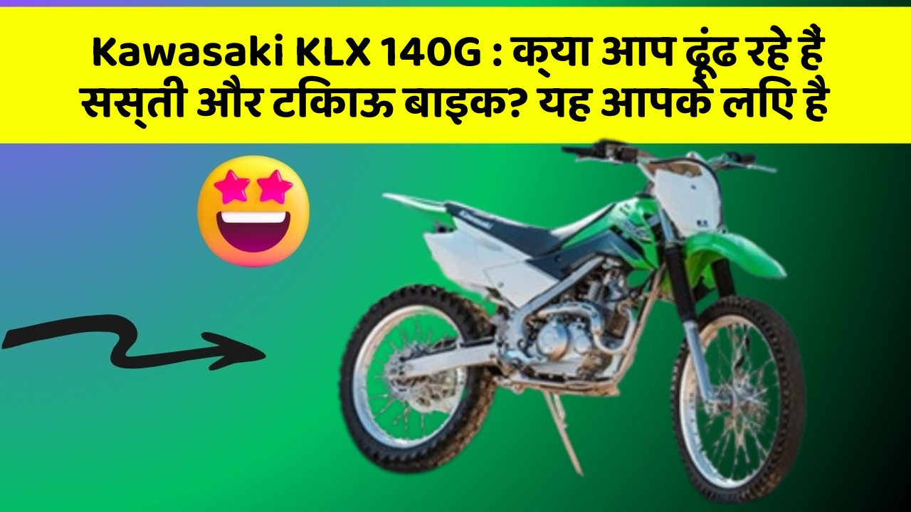 Kawasaki KLX 140G: क्या आप ढूंढ रहे हैं सस्ती और टिकाऊ बाइक? यह आपके लिए है