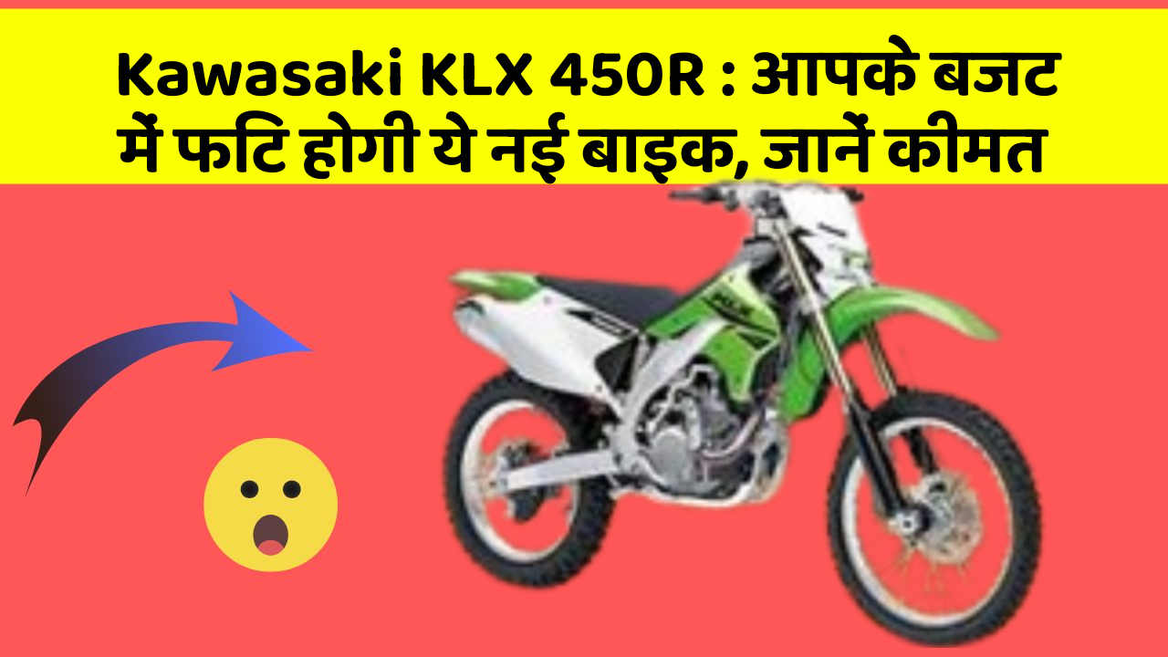 Kawasaki KLX 450R: आपके बजट में फिट होगी ये नई बाइक, जानें कीमत