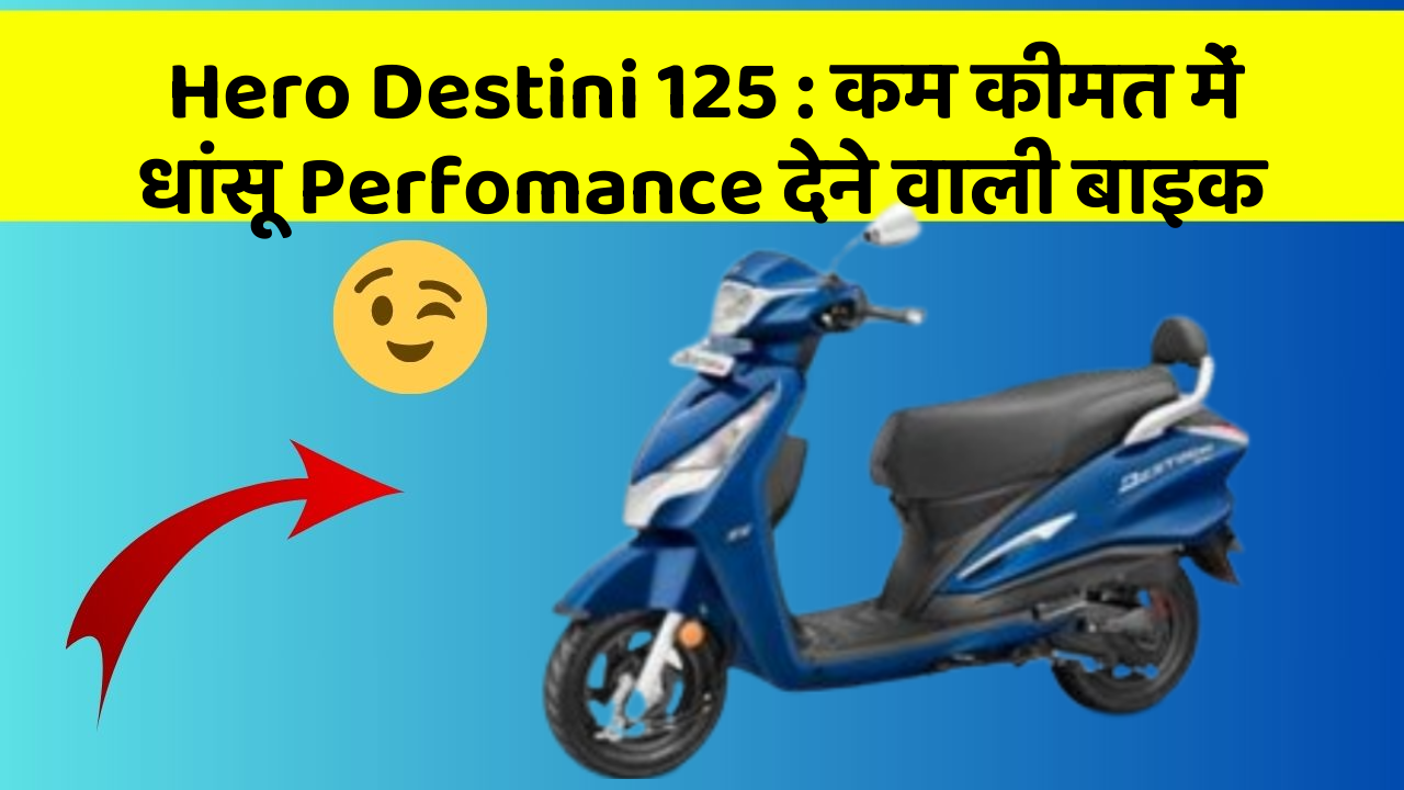 Hero Destini 125: कम कीमत में धांसू Perfomance देने वाली बाइक