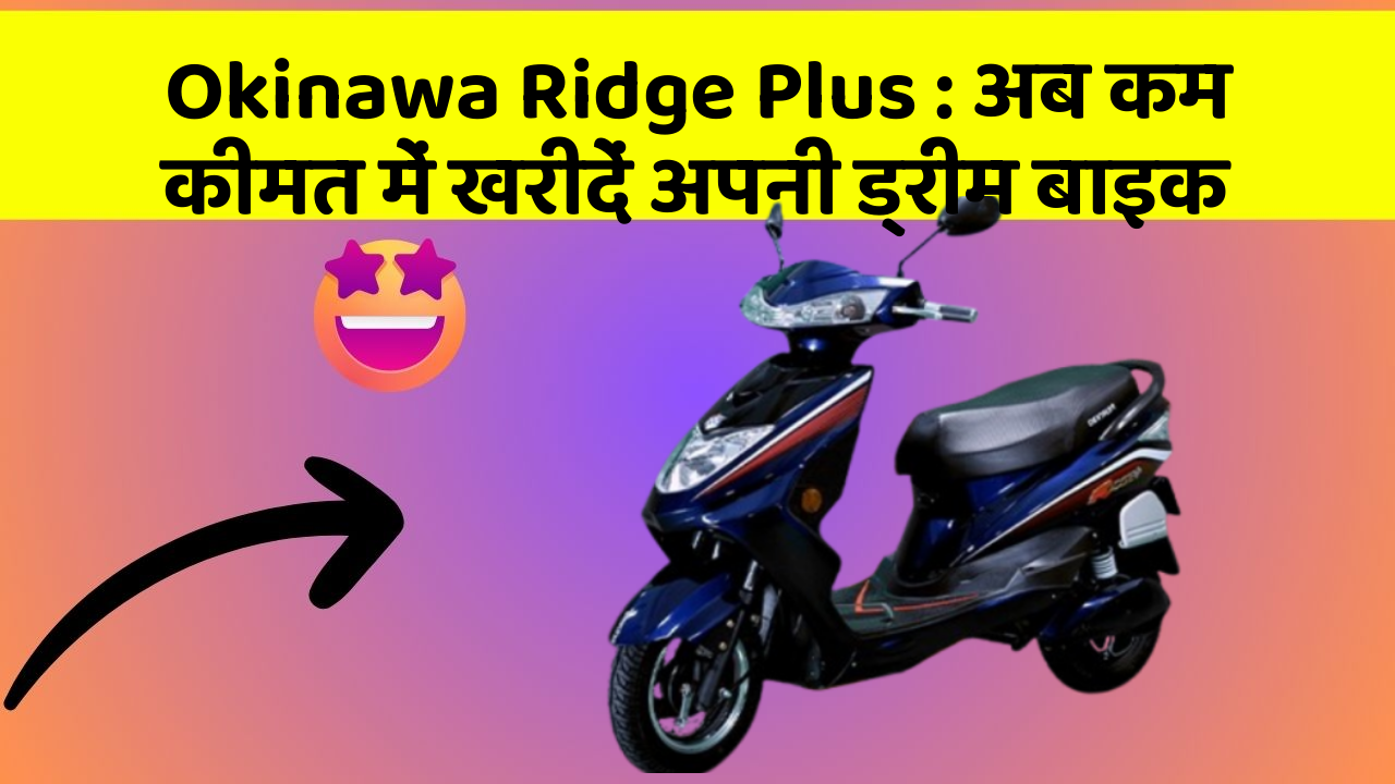 Okinawa Ridge Plus: अब कम कीमत में खरीदें अपनी ड्रीम बाइक